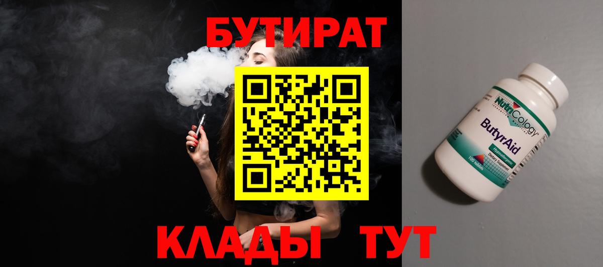 БУТИРАТ Butirat  Бутират  Заводоуковск  Вход с VPN 