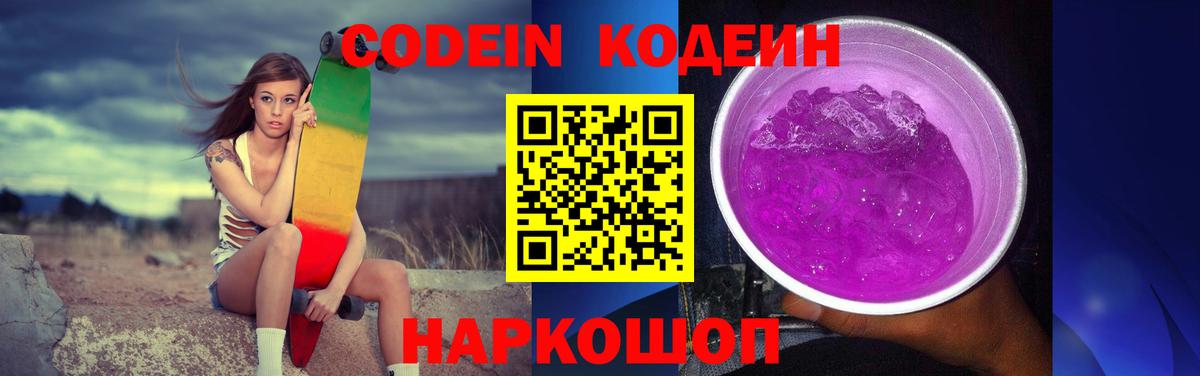 Заводоуковск  Кодеин Purple Drank  Вход с VPN  Кодеин Purple Drank 